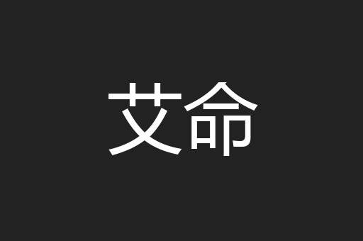 艾命