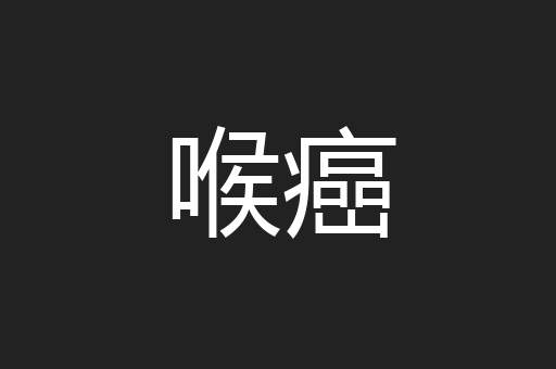 喉癌