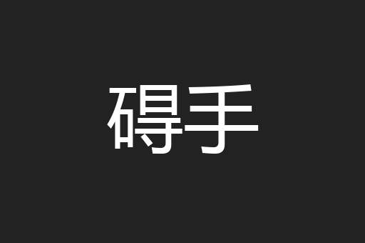 碍手