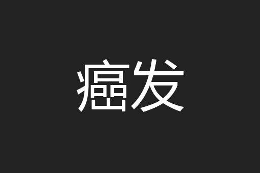 癌发