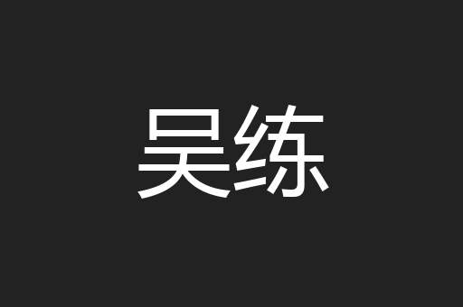 吴练