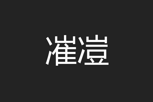 凗凒