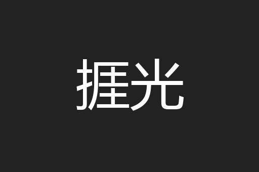 捱光