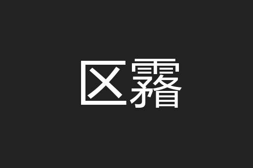区霿