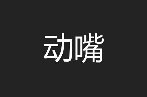 动嘴