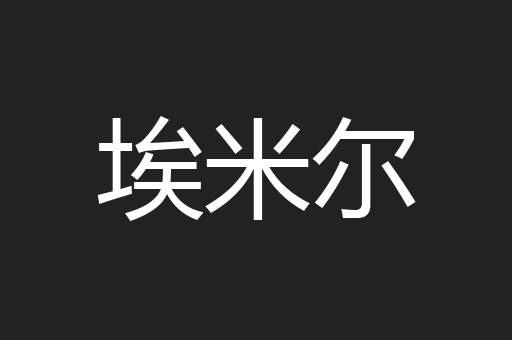埃米尔