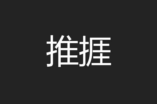 推捱