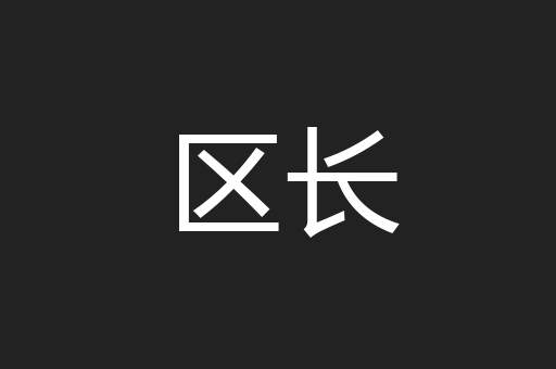 区长
