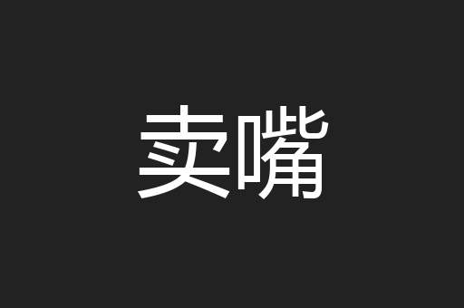 卖嘴
