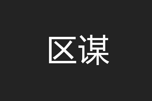 区谋