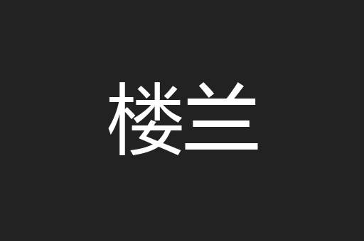 欬謦