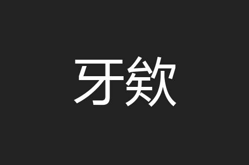 牙欸
