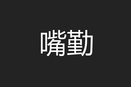 嘴勤
