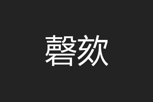 磬欬