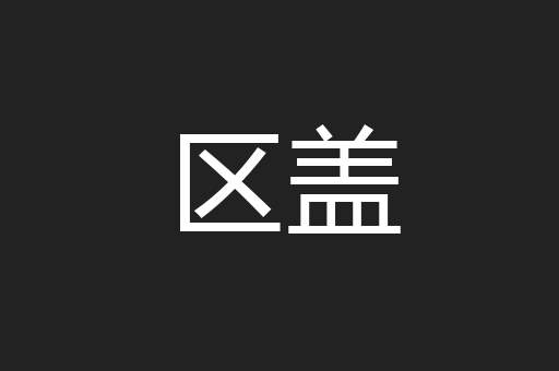 区盖