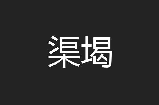 渠堨