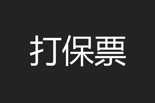 打保票