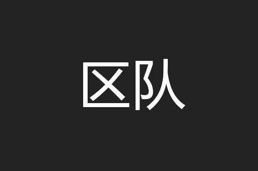 区队