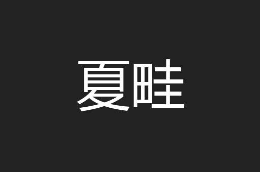 夏畦