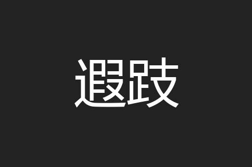 遐跂