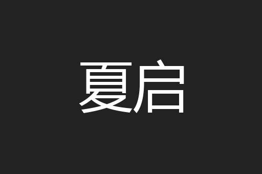 夏启