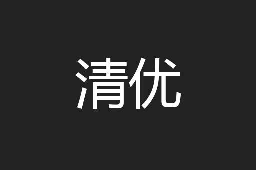 清优