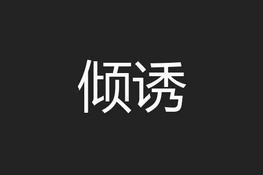 倾诱