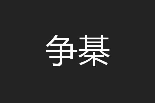 争棊