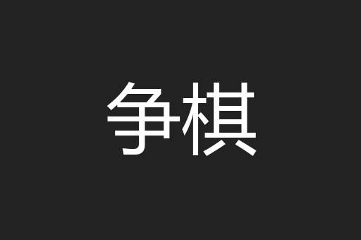 争棋
