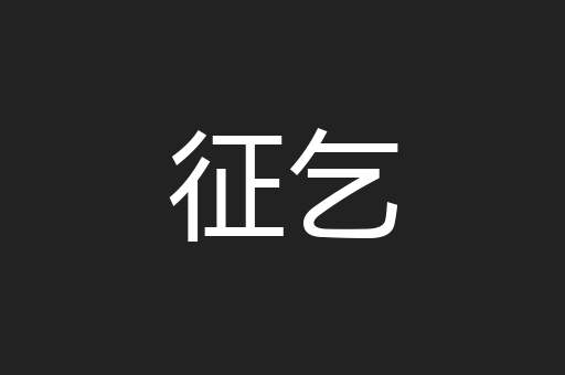 征乞