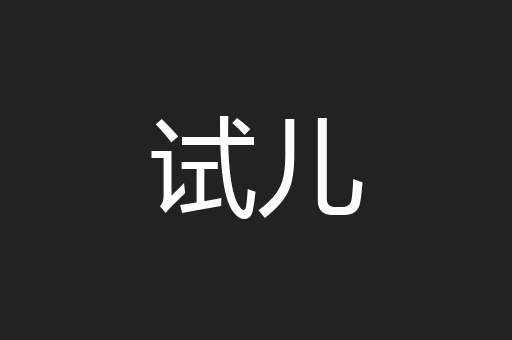 试儿