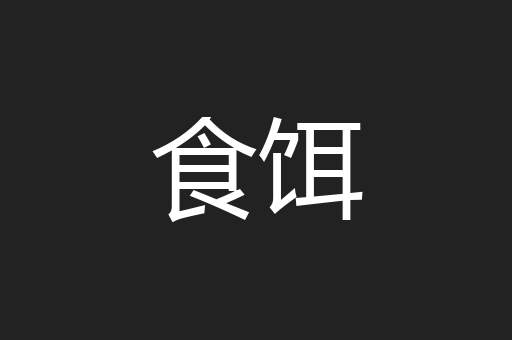 食饵