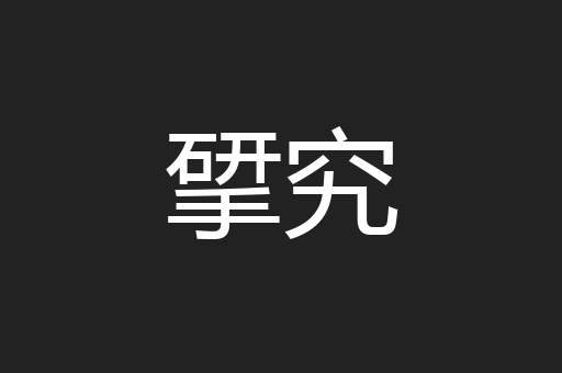 揅究