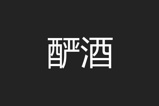 酽酒