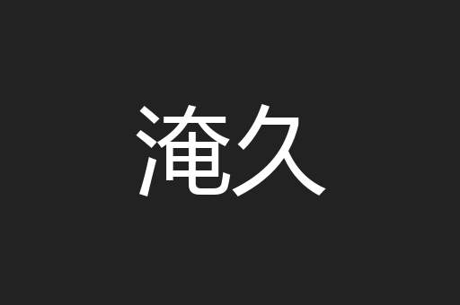 淹久
