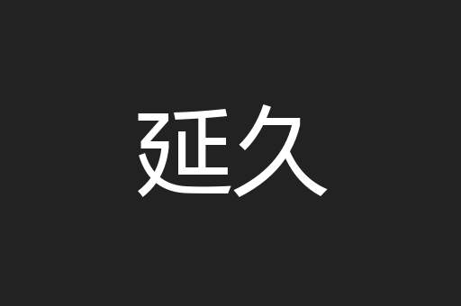 延久