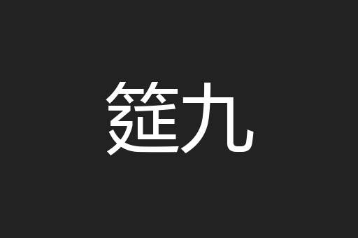 筵九