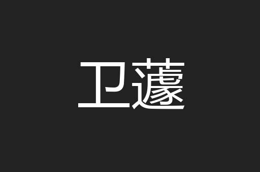 卫蘧