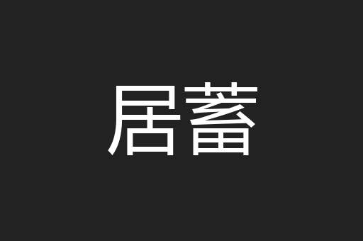 居蓄
