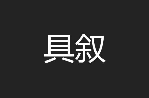 具叙