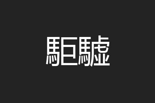 駏驉