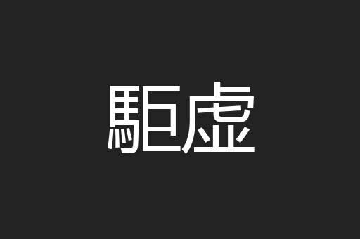 駏虚