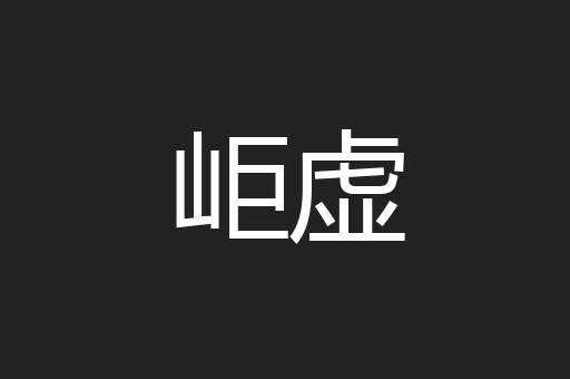 岠虚