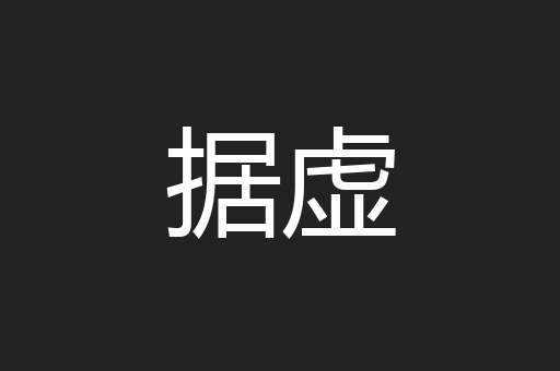 据虚