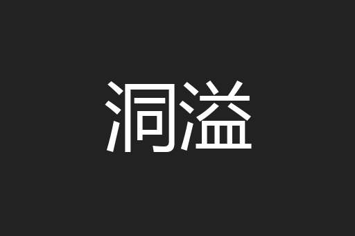 洞溢