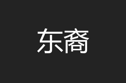 东裔