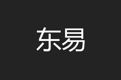 东易