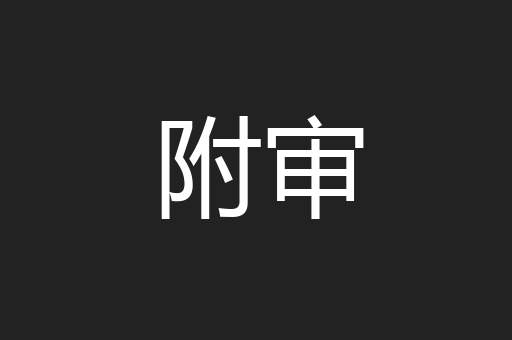 附审