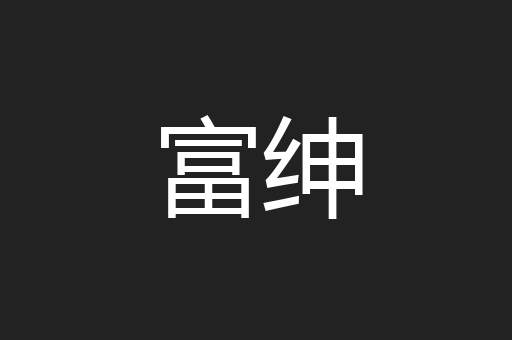 富绅