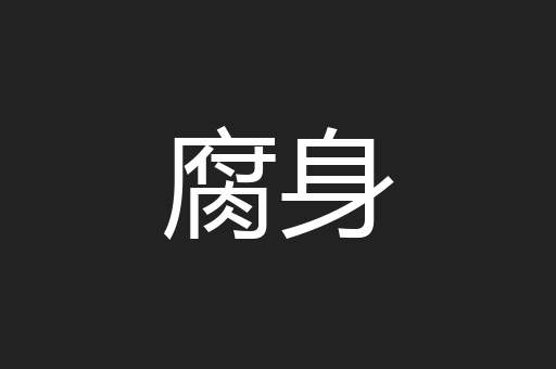 腐身